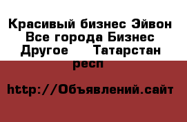 Красивый бизнес Эйвон - Все города Бизнес » Другое   . Татарстан респ.